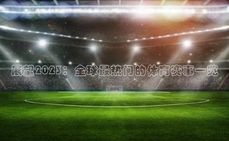 展望2023：全球最热门的体育赛事一览