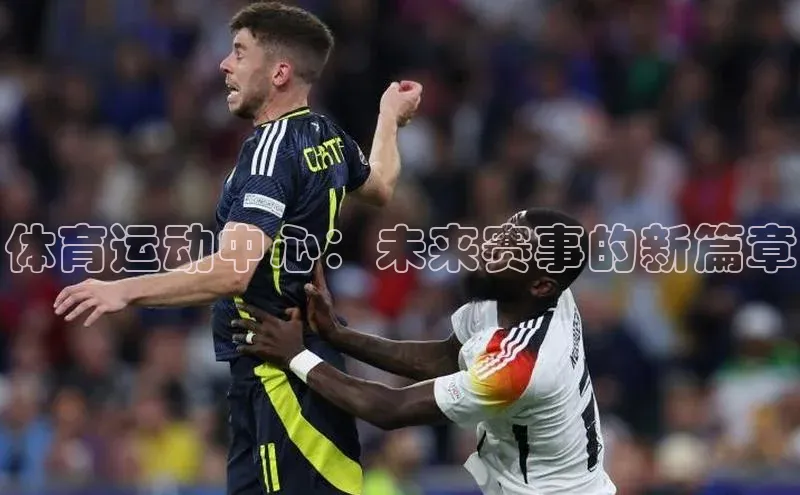 体育运动中心：未来赛事的新篇章