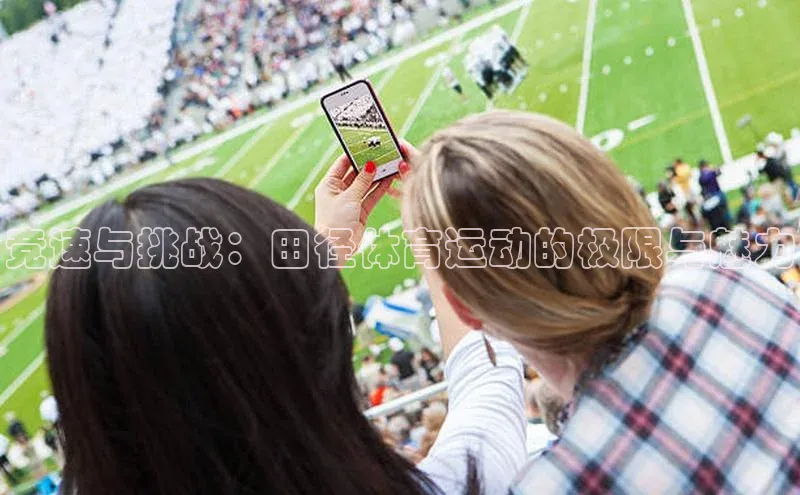 竞速与挑战：田径体育运动的极限与魅力