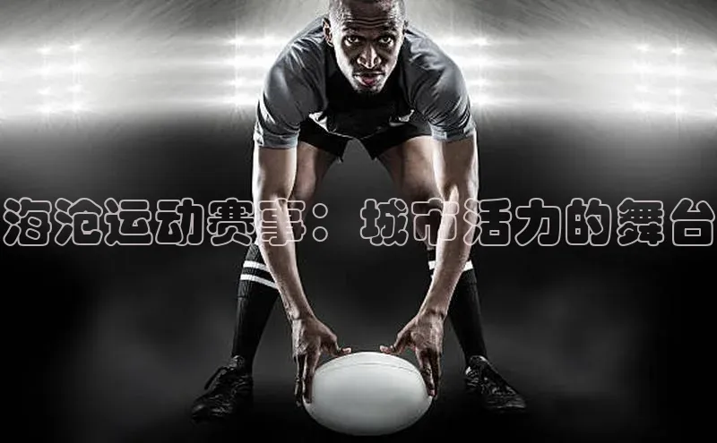 海沧运动赛事：城市活力的舞台