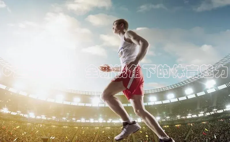 Q运动赛事：全新视角下的体育魅力