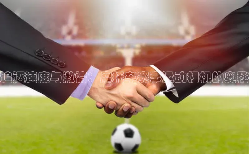 追逐速度与激情：摩托车赛事运动相机的奥秘