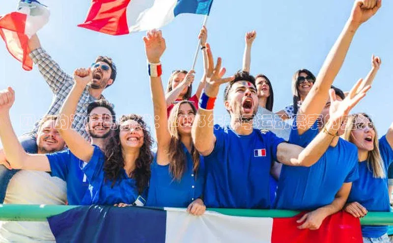 四月的激情与挑战：2023年春季运动赛事的盛况