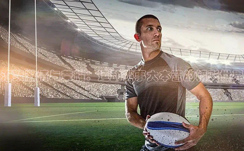 汇聚激情与荣耀：运动赛事大本营的精彩世界