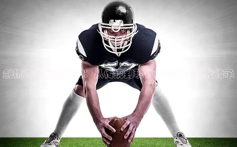 剑桥大学运动盛况：从传统到现代的竞技与文化传承