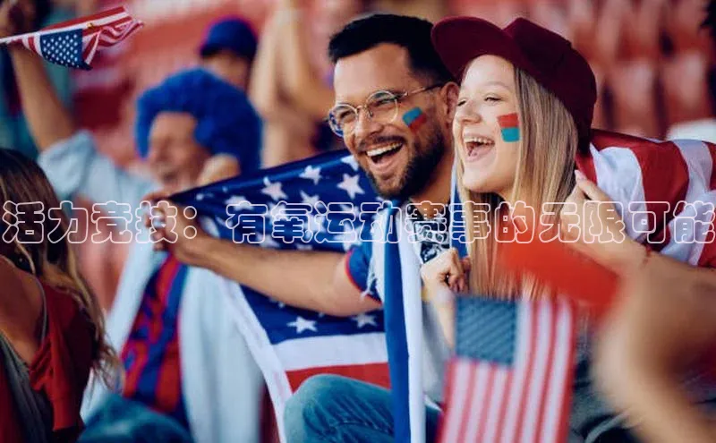 活力竞技：有氧运动赛事的无限可能