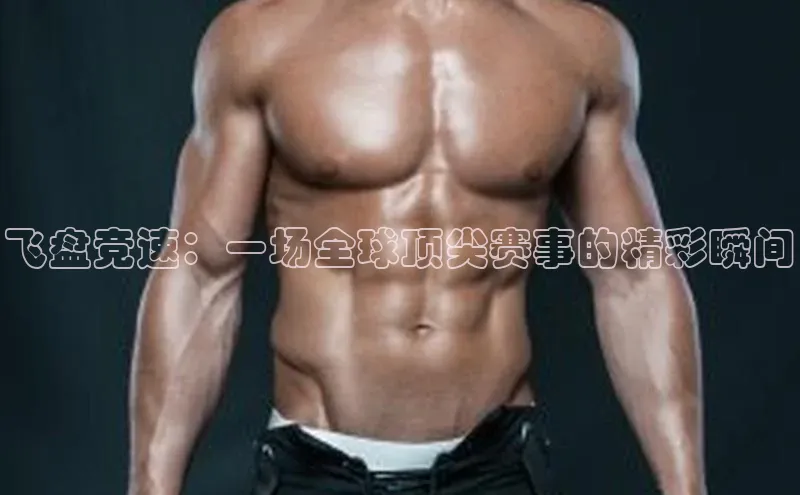 飞盘竞速：一场全球顶尖赛事的精彩瞬间
