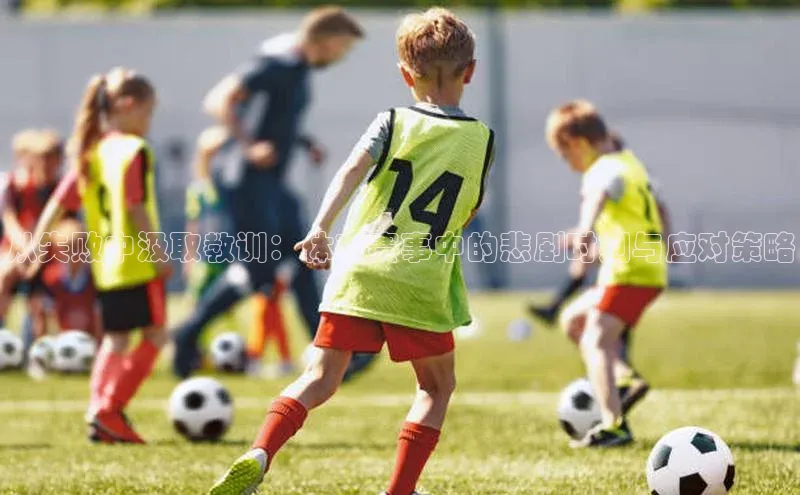 从失败中汲取教训：体育赛事中的悲剧时刻与应对策略