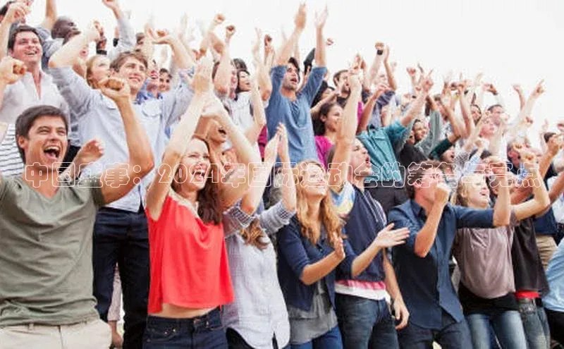 中国盛事：2024年国际运动会的筹备与亮点