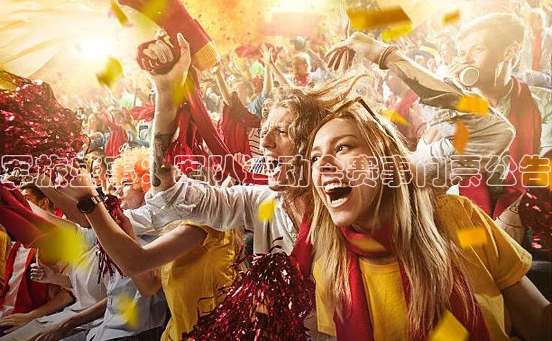 军旅盛事：军队运动会赛事门票公告