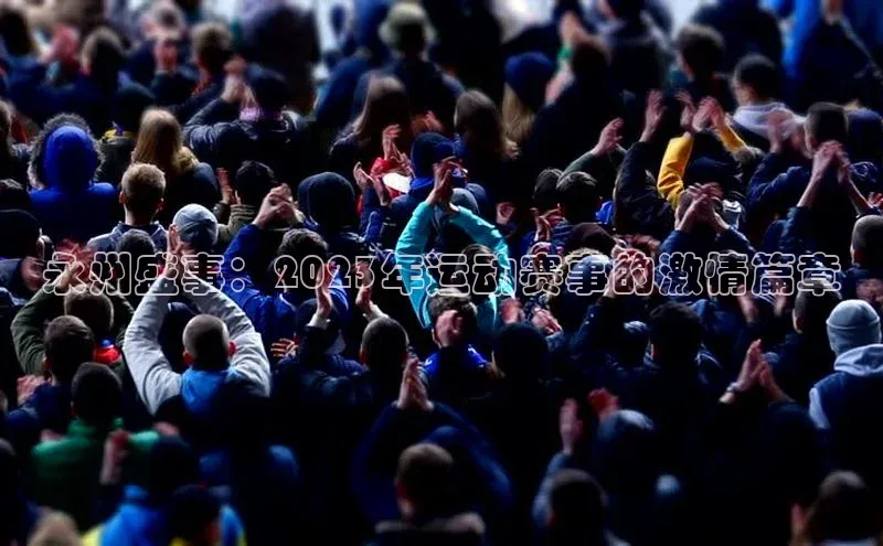 永州盛事：2023年运动赛事的激情篇章