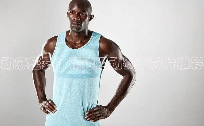 动感盛宴：精选运动赛事影片推荐