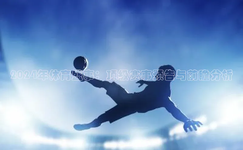 2024年体育盛事：顶级赛事预告与前瞻分析