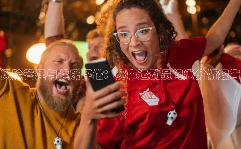 风险管理与健康评估：赛事运动员问卷分析报告