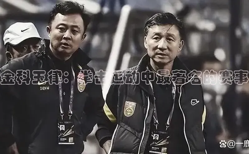 金科玉律：拳击运动中最著名的赛事