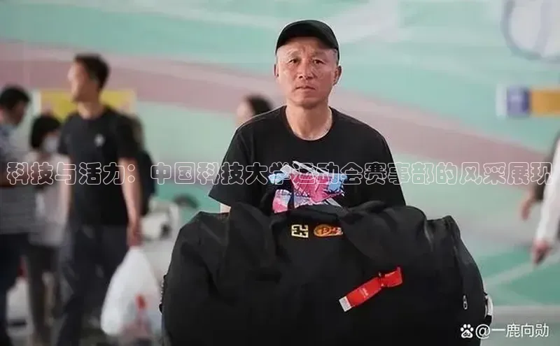科技与活力：中国科技大学运动会赛事部的风采展现