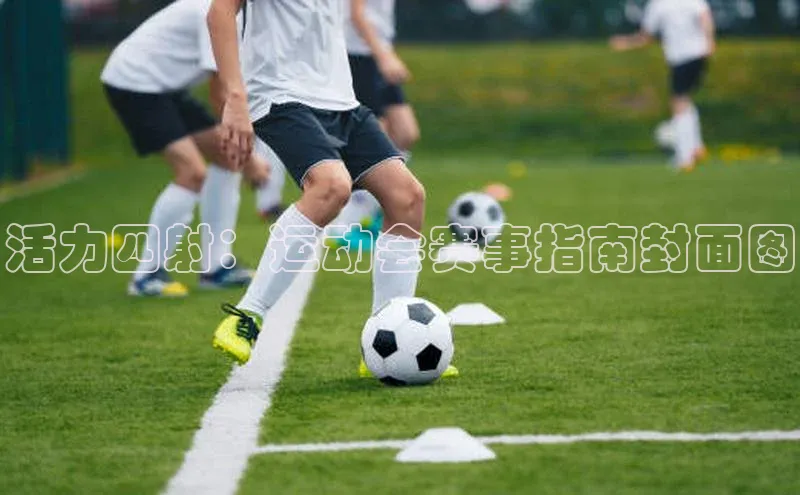 活力四射：运动会赛事指南封面图