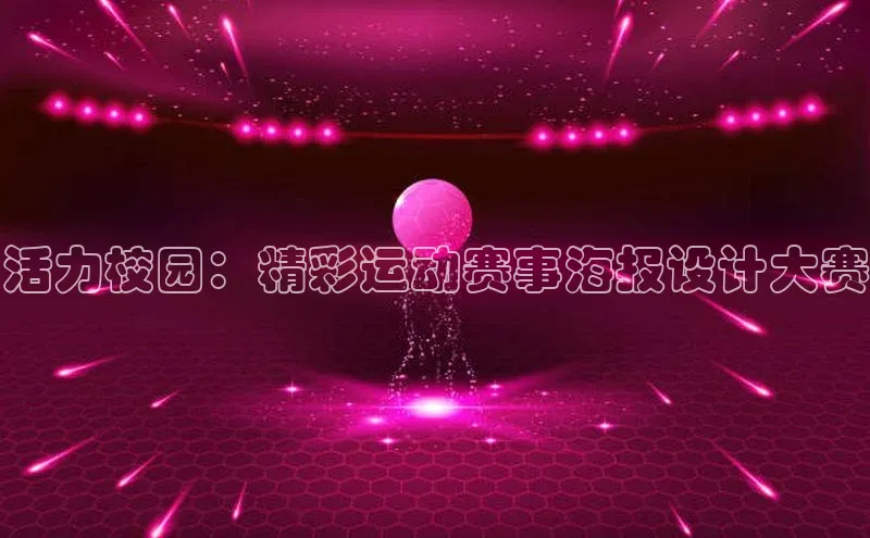 活力校园：精彩运动赛事海报设计大赛