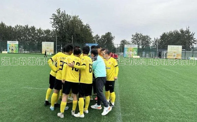 海上的激情与挑战：一场极限运动赛事的精彩瞬间
